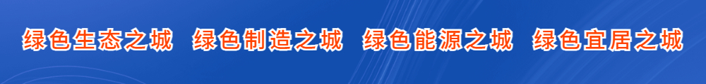 綠色生態(tài)之城  綠色制造之城  綠色能源之城  綠色宜居之城.jpg