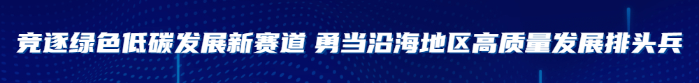 競(jìng)逐綠色低碳發(fā)展新賽道 勇當(dāng)沿海地區(qū)高質(zhì)量發(fā)展排頭兵.jpg